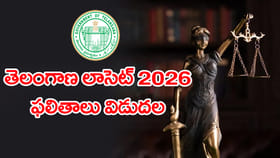 తెలంగాణ Lawcet 2026 ఫలితాలు వచ్చేశాయ్‌.. డౌన్‌లోడ్ లింక్‌
