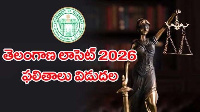 తెలంగాణ Lawcet 2026 ఫలితాలు వచ్చేశాయ్‌.. డౌన్‌లోడ్ లింక్‌