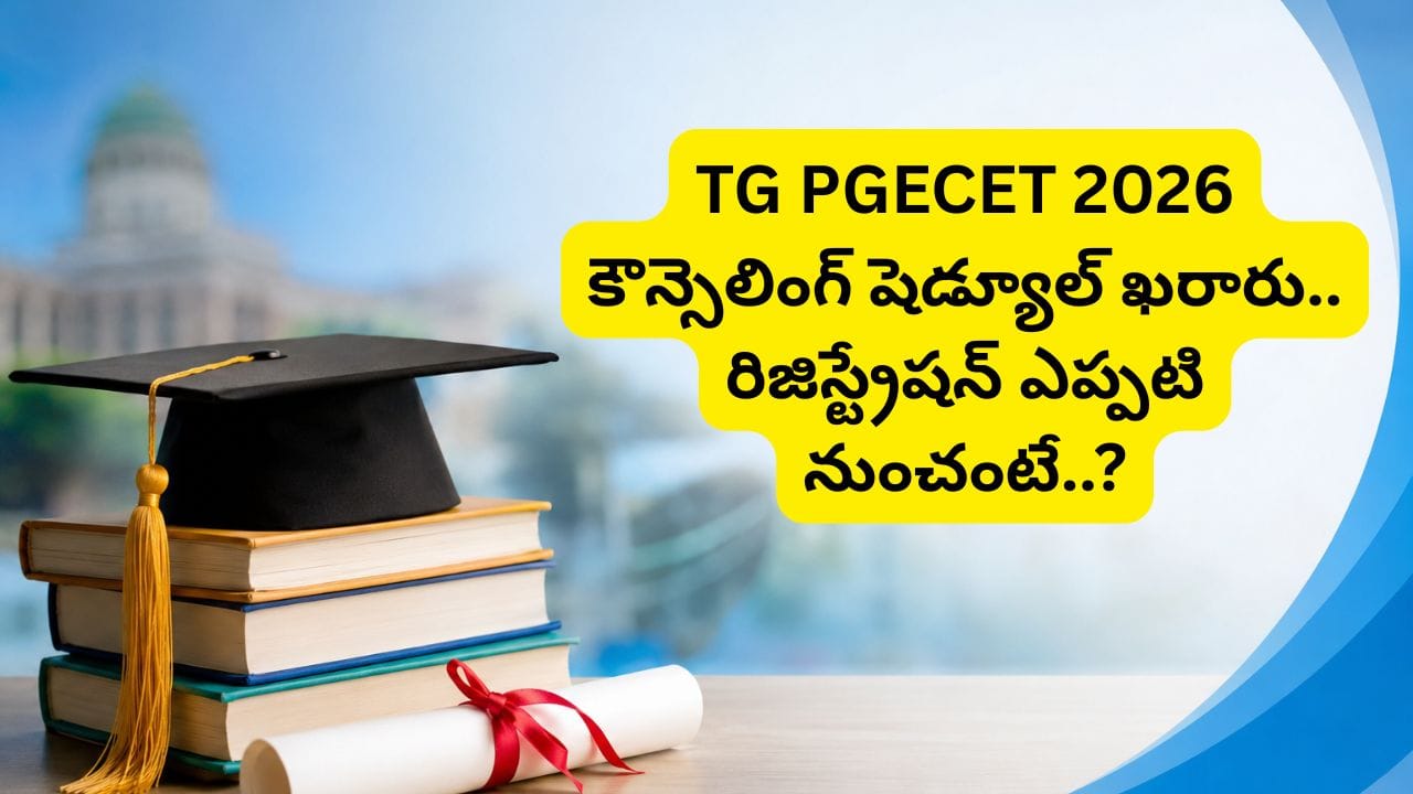 తెలంగాణ PG అడ్మిషన్ల షెడ్యూల్ విడుదల.. M.Tech, M.Pharmacy కౌన్సెలింగ్ కీలక తేదీలు ఇవే!