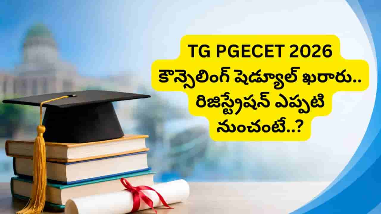 తెలంగాణ PG అడ్మిషన్ల షెడ్యూల్ విడుదల.. M.Tech, M.Pharmacy కౌన్సెలింగ్ కీలక తేదీలు ఇవే!