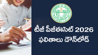 మరికొన్ని గంటల్లో TG PGECET 2026 ఫలితాలు.. పరీక్షలు ముగిసిన 4 రోజుల్లోనే రిజల్ట్స్! డైరెక్ట్ లింక్ ఇదిగో