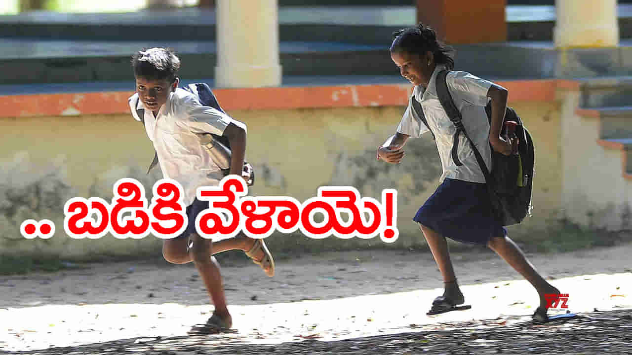 Schools Reopen: రెండు నెలల తర్వాత స్కూళ్లలో సందడి.. విద్యార్థులకు కీలక అప్డేట్!