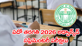 రేపట్నుంచి పదో తరగతి 2026 సప్లిమెంటరీ పరీక్షలు.. టైం టేబుల్‌ ఇదే
