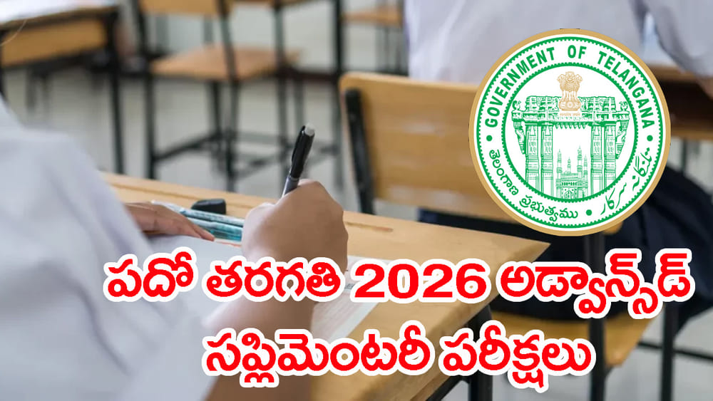 TG 10th Class Exams 2026: రేపట్నుంచి పదో తరగతి సప్లిమెంటరీ పరీక్షలు.. పూర్తి టైం టేబుల్‌ ఇదే
