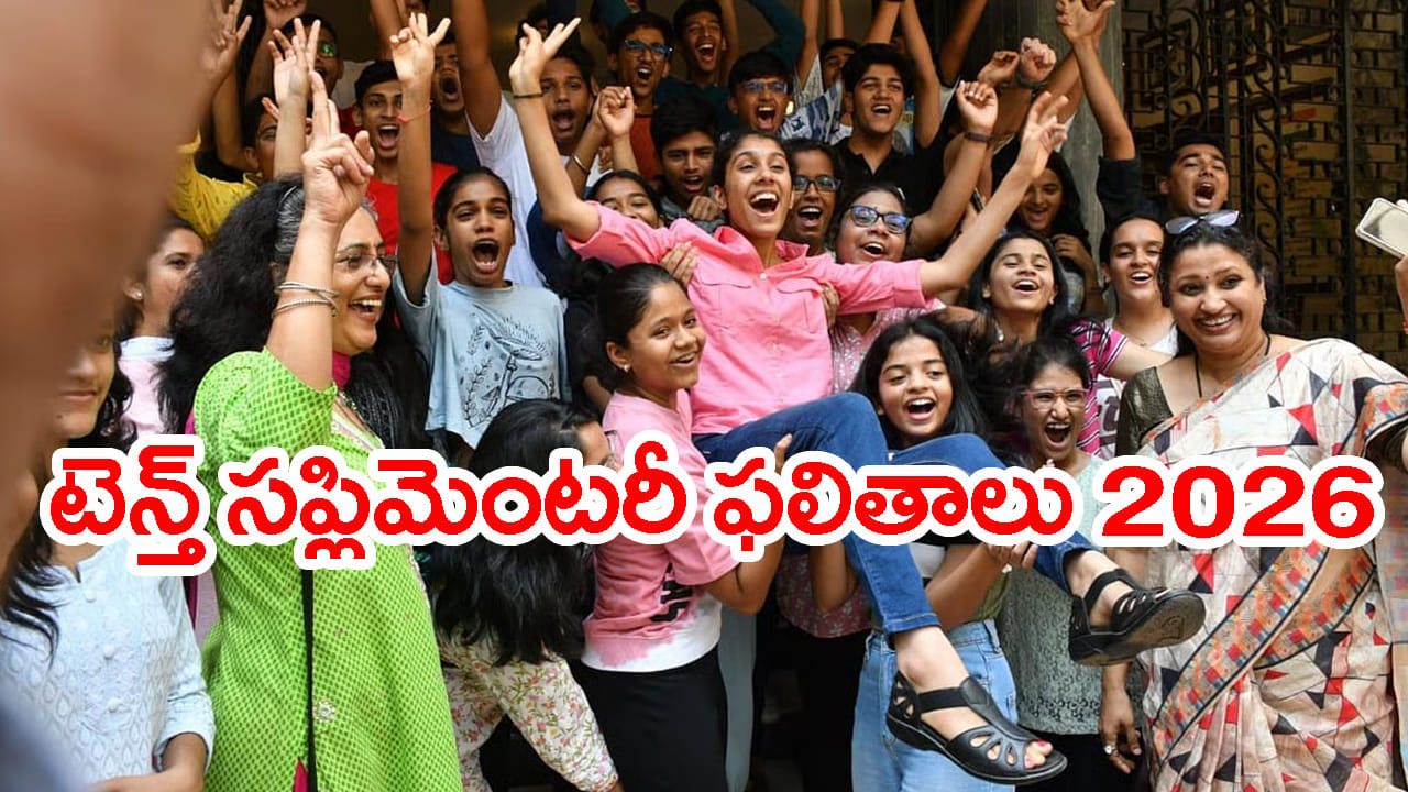 మరికాసేపట్లో పదో తరగతి అడ్వాన్స్‌డ్ సప్లిమెంటరీ 2026 ఫలితాలు విడుదల.. రిజల్ట్స్ డైరెక్ట్ లింక్ ఇదే