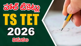 తెలంగాణ టెట్‌ 2026 హాల్‌టికెట్లు విడుదల.. డౌన్‌లోడ్‌ లింక్