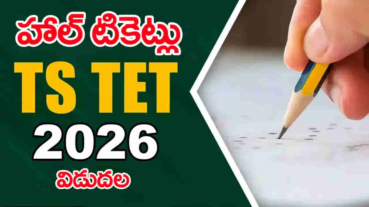 TG TET 2026 Hall Tickets: తెలంగాణ టెట్ హాల్టికెట్లు విడుదల.. జూన్ 16 నుంచి ఆన్లైన్ పరీక్షలు