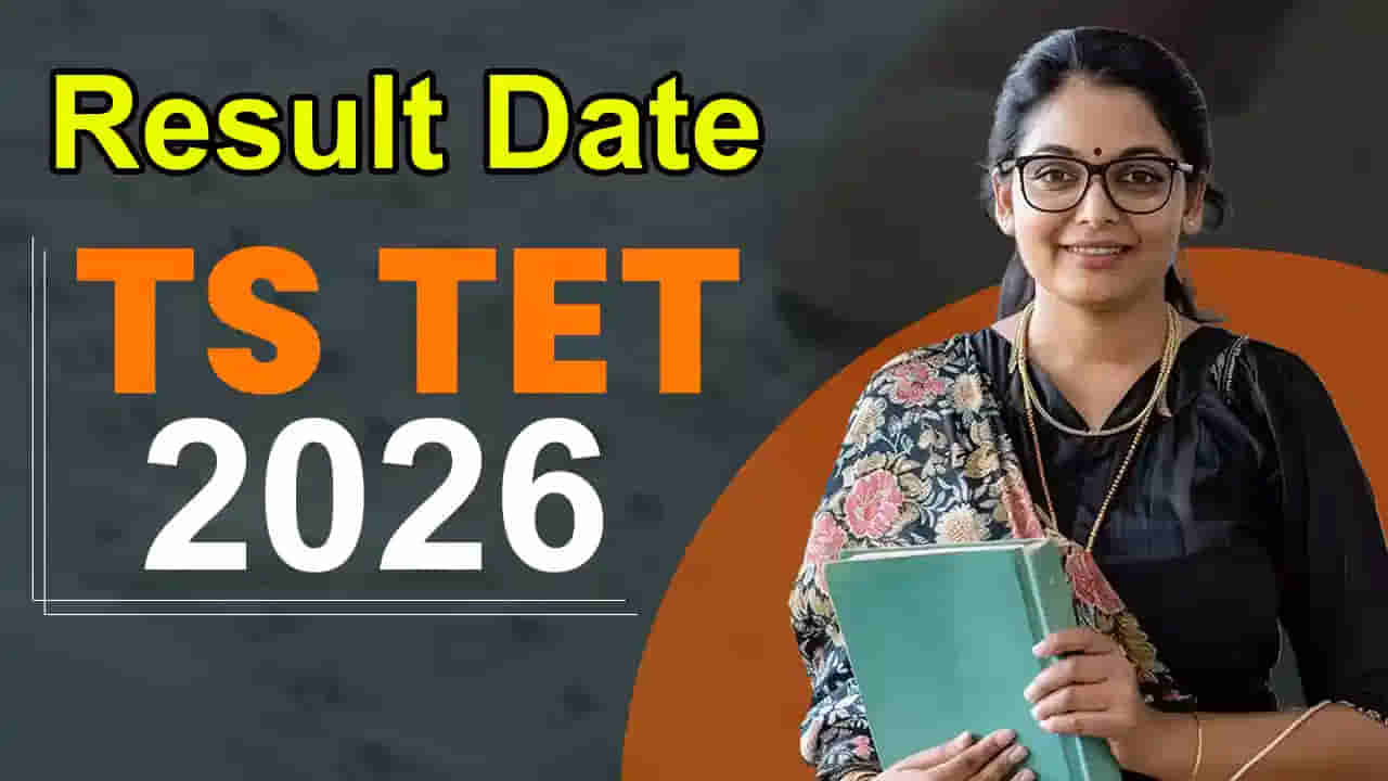 లక్షలాది TET అభ్యర్థులకు కీలక సమాచారం.. ఫలితాల విడుదల తేదీ వచ్చేసింది