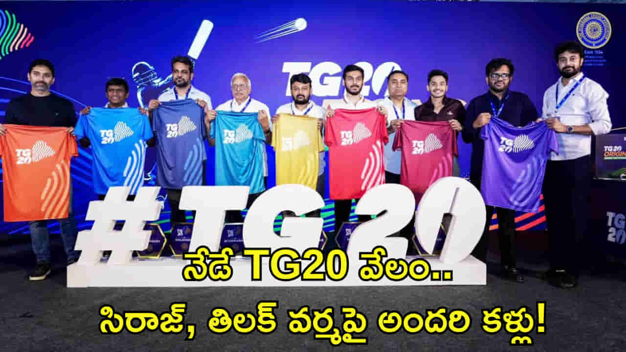 నేడే TG20 వేలం.. సిరాజ్, తిలక్ వర్మపై అందరి కళ్లు! తెలంగాణ క్రికెట్కు కొత్త కళ