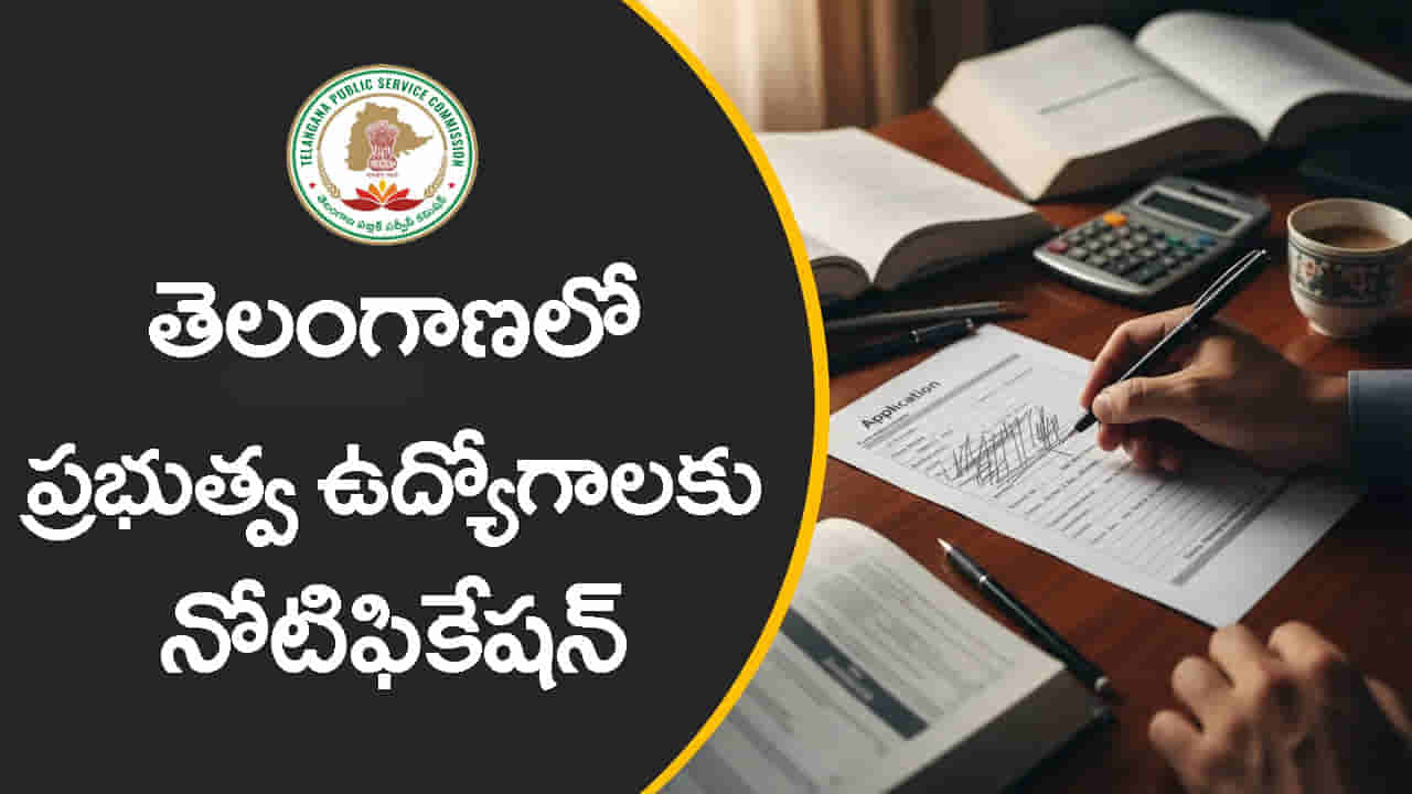 TGPSC Govt Jobs 2026: నిరుద్యోగులకు బంపర్ ఛాన్స్.. నెలకు రూ.1.33 లక్షల జీతంతో ప్రభుత్వ ఉద్యోగాలు