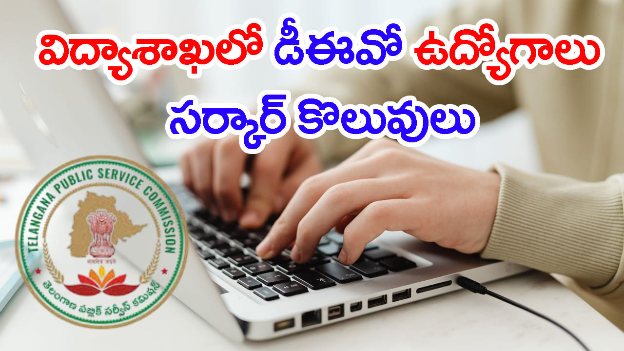 నెలకు రూ.1.37 లక్షల జీతం.. విద్యాశాఖలో DEO ఉద్యోగాలకు TGPSC నోటిఫికేషన్ విడుదల