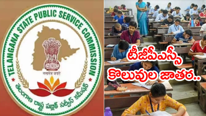కొలువుల జాతర షురూ.. ఒకేసారి మూడు TGPSC ఉద్యోగ నోటిఫికేషన్లు