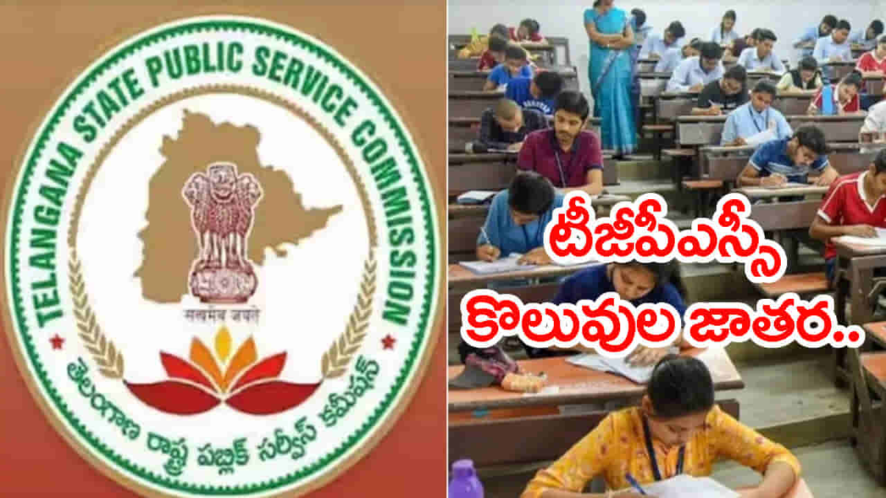 TGPSC Job Notifications 2026: నిరుద్యోగులకు గుడ్న్యూస్.. ఒకేసారి మూడు టీజీపీఎస్సీ ఉద్యోగ నోటిఫికేషన్లు షురూ