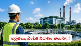 నిరుద్యోగులకు గుడ్‌న్యూస్: భారీ జీతంతో పీసీబీలో ఉద్యోగాలు..
