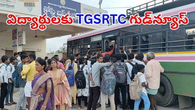 విద్యార్థులకు టీజీఎస్‌ఆర్టీసీ అదిరిపోయే గుడ్‌న్యూస్.. ఇక ఆ సమస్య