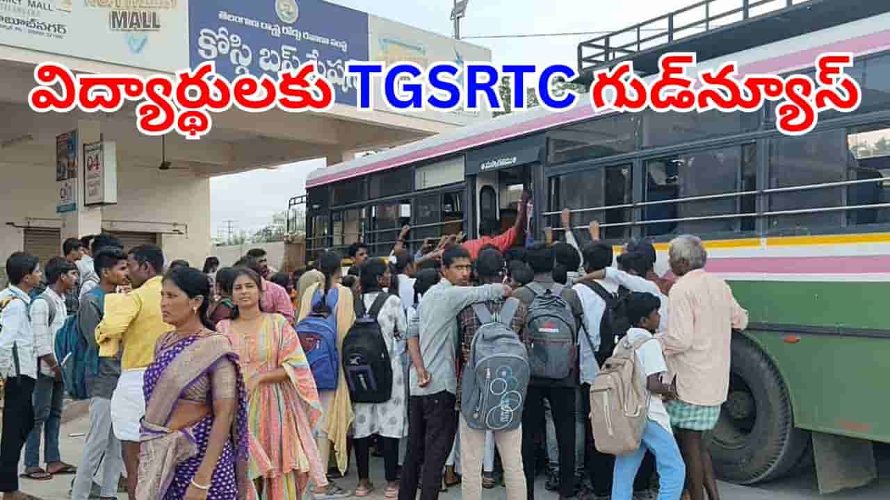 Telangana: విద్యార్థులకు టీజీఎస్ఆర్టీసీ అదిరిపోయే గుడ్న్యూస్.. ఇక ఆ సమస్యకు చెక్