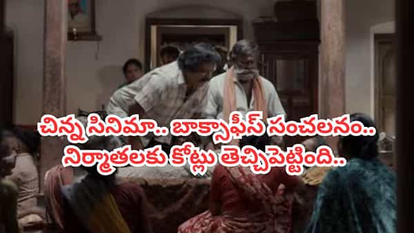 రొమాంటిక్ సీన్స్ లేవు.. స్పెషల్ పాటలు లేవు.. అయినా 75 రోజులు బాక్సాఫీస్ షేక్ చేసిన ఏకైక సినిమా..