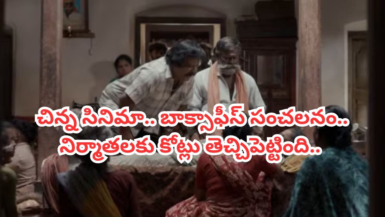 రొమాంటిక్ సీన్స్ లేవు.. స్పెషల్ పాటలు లేవు.. అయినా 75 రోజులు బాక్సాఫీస్ షేక్ చేసిన ఏకైక సినిమా..