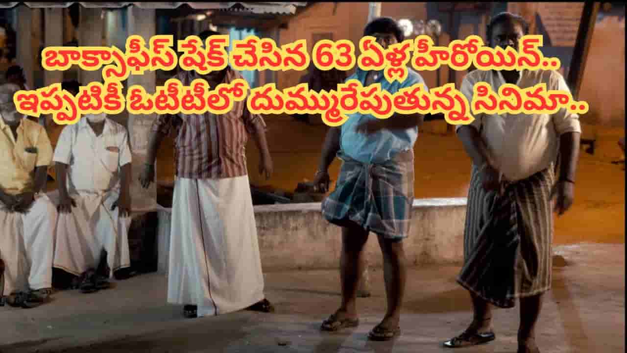 Cinema : 63 ఏళ్ల హీరోయిన్.. 9 కోట్లతో బడ్జెట్.. కట్ చేస్తే.. 80 కోట్ల కలెక్షన్స్తో బాక్సాఫీస్ షేక్ చేసిన సినిమా..