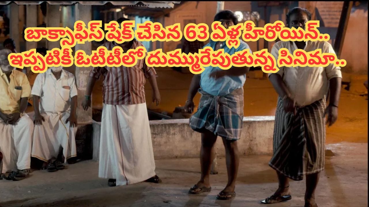 Cinema : 63 ఏళ్ల హీరోయిన్.. 9 కోట్లతో బడ్జెట్.. కట్ చేస్తే.. 80 కోట్ల కలెక్షన్స్తో బాక్సాఫీస్ షేక్ చేసిన సినిమా..