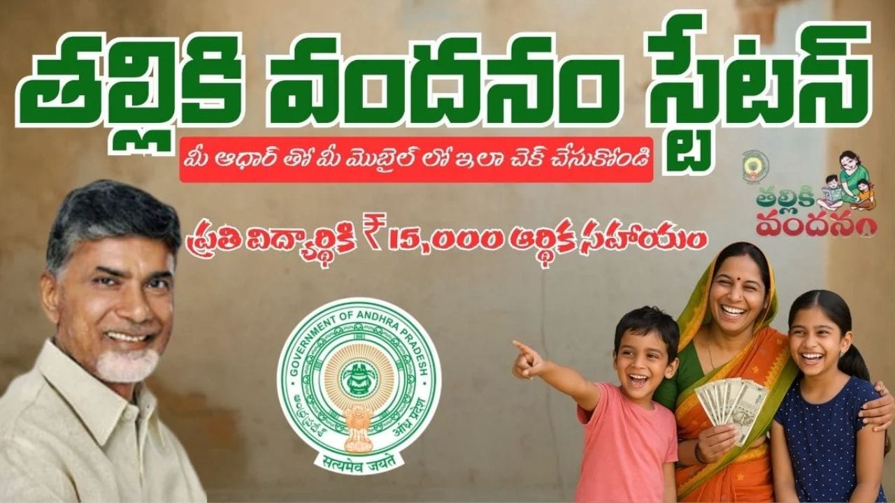 Thalliki Vandanam: తల్లికి వందనం డబ్బులు మీకు వస్తాయో.. లేదా.. ఇంట్లోనే ఒక్క క్లిక్‌తో తెలుసుకోండిలా