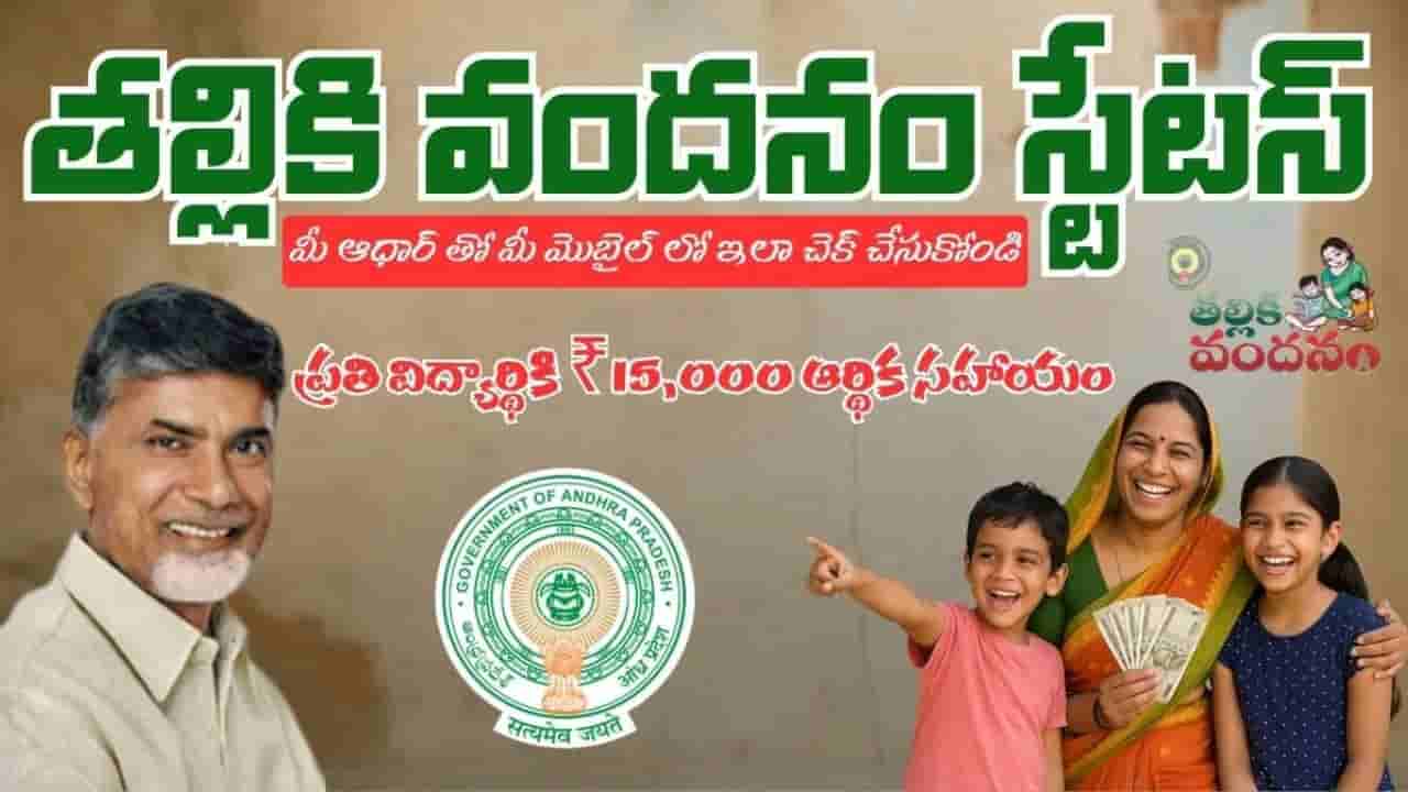 Thalliki Vandanam: తల్లికి వందనం డబ్బులు మీకు వస్తాయో.. లేదా.. ఇంట్లోనే ఒక్క క్లిక్తో తెలుసుకోండిలా