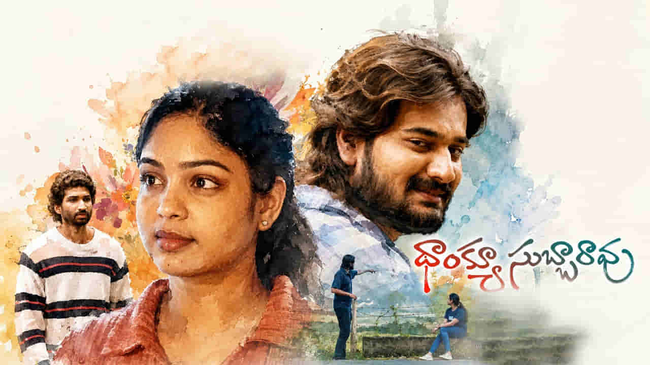 Aha OTT: ఆహాలో మరో ఇంట్రెస్టింగ్ మూవీ.. స్ట్రీమింగ్కు రెడీ అవుతున్న థాంక్యూ సుబ్బారావు