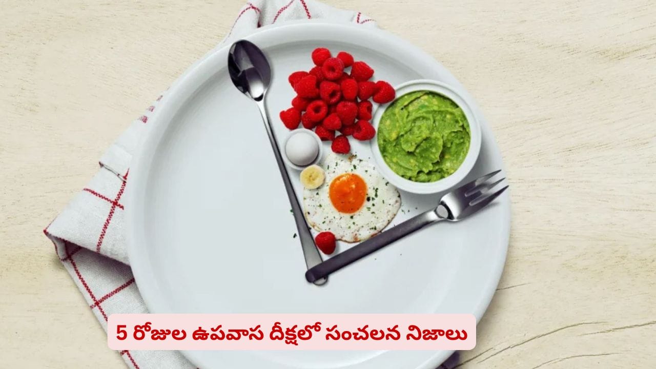 5 రోజులు ఫుడ్ మానేస్తే ఏం జరుగుతుందో తెలుసా? ఉపవాస దీక్షలో సంచలన నిజాలు