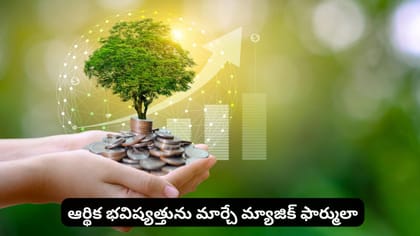 ఆర్థిక భవిష్యత్తును మార్చే మ్యాజిక్ ఫార్ములా
