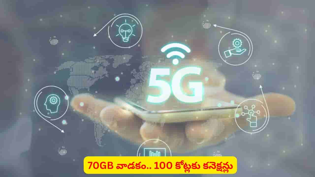 ఇండియాలో పీక్స్కు 5G విప్లవం..? కనెక్షన్ల సంఖ్య, డేటా వాడకం తెలిస్తే షాక్