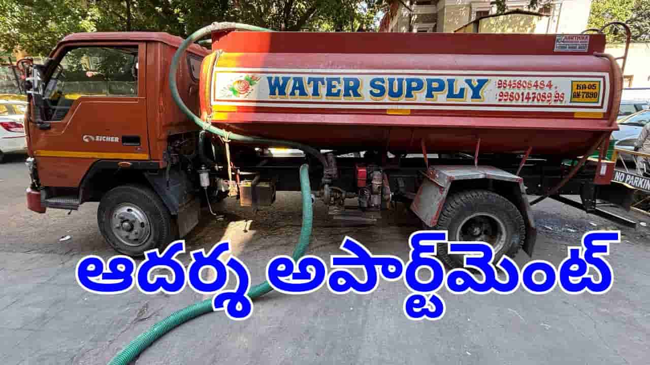 Hyderabad: అపార్ట్మెంట్లో అద్భుతం.. ఒకప్పుడు ట్యాంకర్ల కోసం లక్షలు పోశారు.. కట్చేస్తే.. ఈసారి నీళ్లే నీళ్లు