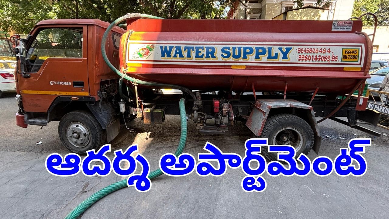 Hyderabad: అపార్ట్మెంట్లో అద్భుతం.. ఒకప్పుడు ట్యాంకర్ల కోసం లక్షలు పోశారు.. కట్చేస్తే.. ఈసారి నీళ్లే నీళ్లు