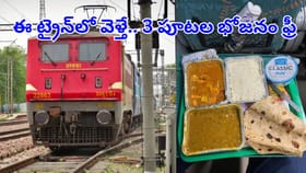 దేశంలో ఉచితంగా 3 పూటల భోజనం అందించే ఏకైక రైలు ఇదే