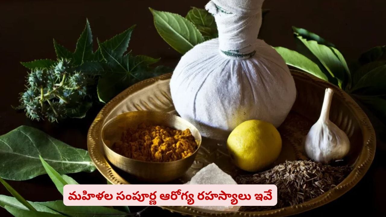 మహిళల హెల్త్ సీక్రెట్స్..! ఇవి వాడితే సంపూర్ణ ఆరోగ్యం వాళ్ల సొంతం
