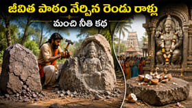 జీవితంలో విజయం సాధించాలంటే.. ఈ కథ చదవాల్సిందే