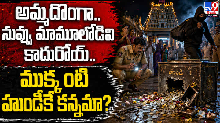 అమ్మదొంగా.. నువ్వు మామూలోడివి కాదురోయ్.. ముక్కంటి హుండీకే కన్నమా? అమ్మదొంగా.. నువ్వు మామూలోడివి కాదురోయ్.. ముక్కంటి హుండీకే కన్నమా?