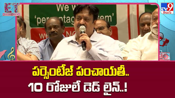 పర్సెంటేజ్ పంచాయతీ.. 10 రోజులే డెడ్ లైన్..! పర్సెంటేజ్ పంచాయతీ.. 10 రోజులే డెడ్ లైన్..!