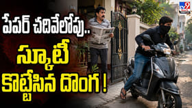 పేపర్ చదివేలోపు.. స్కూటీ కొట్టేసిన దొంగ