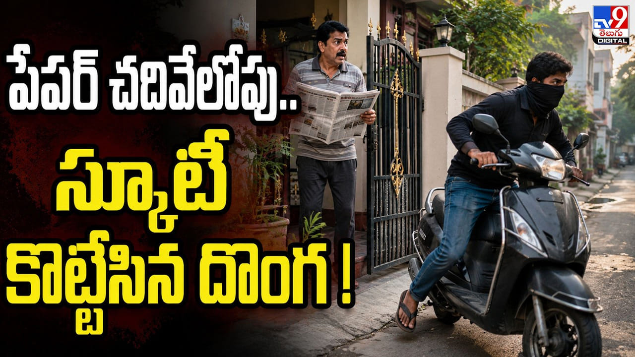 పేపర్ చదివేలోపు.. స్కూటీ కొట్టేసిన దొంగ పేపర్ చదివేలోపు.. స్కూటీ కొట్టేసిన దొంగ