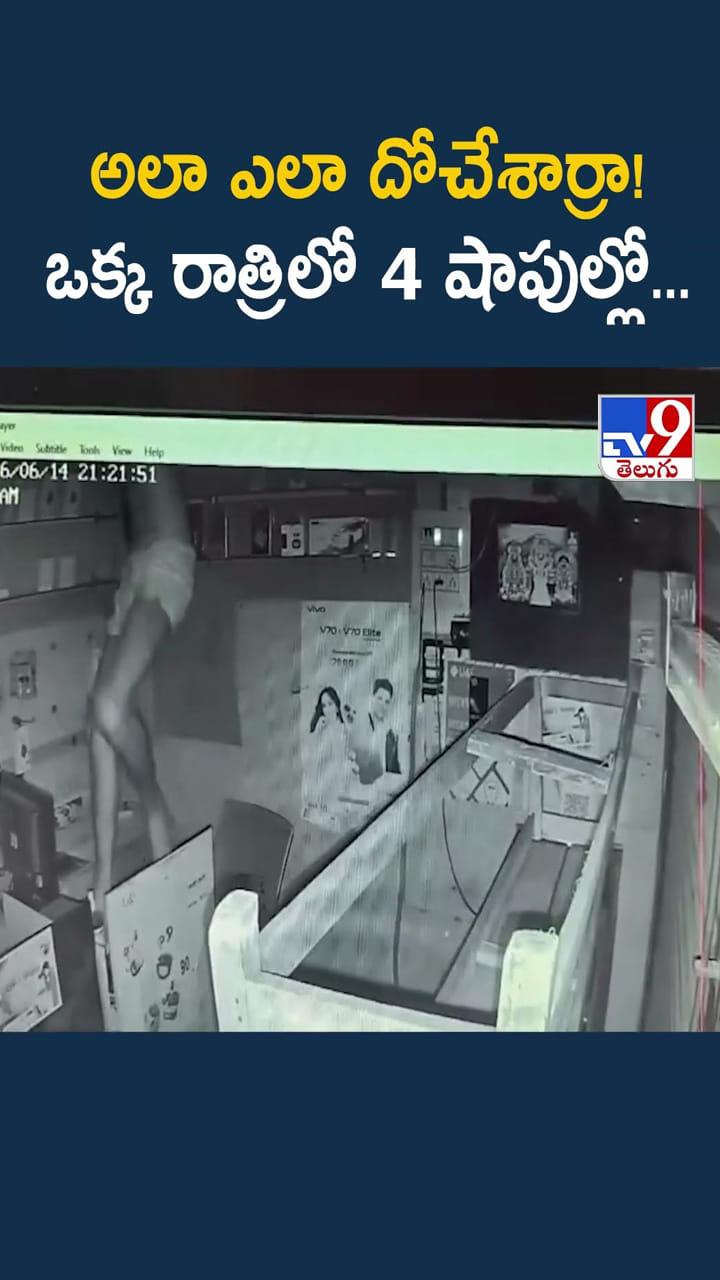 అలా ఎలా దోచేశార్రా! ఒక్క రాత్రిలో 4 షాపుల్లో
