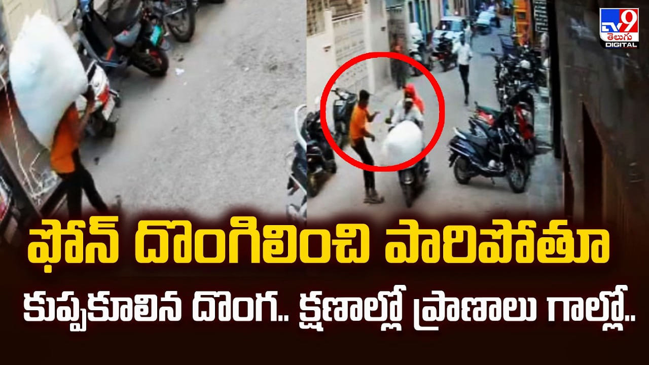ఫోన్‌ దొంగిలించి పారిపోతూ కుప్పకూలిన దొంగ.. క్షణాల్లో ప్రాణాలు గాల్లో..