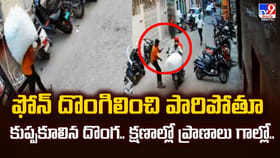 ఫోన్‌ దొంగిలించి పారిపోతూ కుప్పకూలిన దొంగ.. క్షణాల్లో