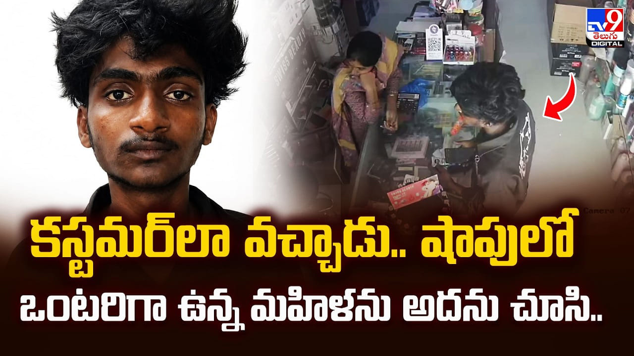 కస్టమర్లా వచ్చాడు.. షాపులో ఒంటరిగా ఉన్న మహిళను అదను చూసి.. కస్టమర్లా వచ్చాడు.. షాపులో ఒంటరిగా ఉన్న మహిళను అదను చూసి..