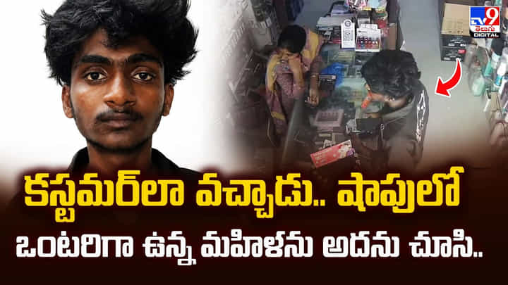కస్టమర్లా వచ్చాడు.. షాపులో ఒంటరిగా ఉన్న మహిళను అదను చూసి.. కస్టమర్లా వచ్చాడు.. షాపులో ఒంటరిగా ఉన్న మహిళను అదను చూసి..