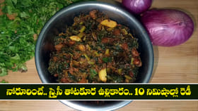 నోరూరించే స్పైసీ తోటకూర ఉల్లికారం.. 10 నిమిషాల్లో రెడీ