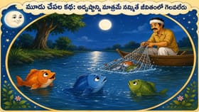 మూడు చేపల కథ.. అదృష్టాన్ని మాత్రమే నమ్ముకుంటే భారీ నష్టం తథ్యం..!