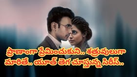 ఓటీటీలో దూసుకుపోతున్న వెబ్ సిరీస్..
