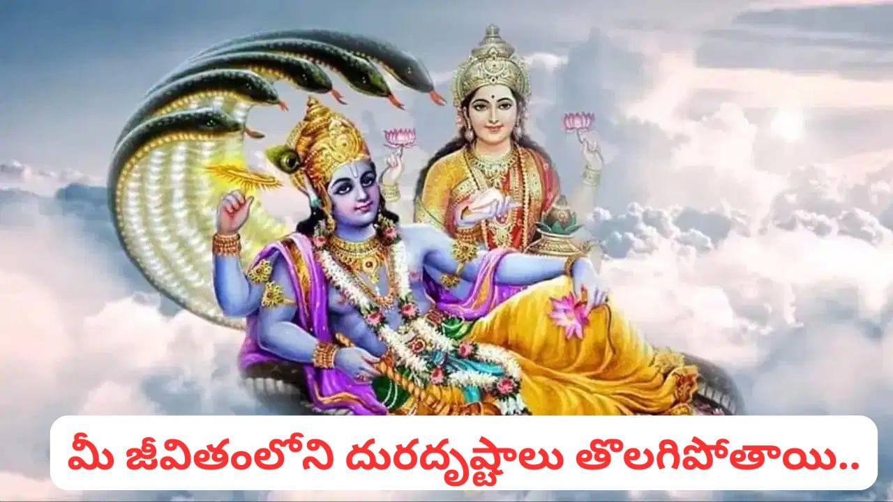 విష్ణుమూర్తి ప్రసన్నం కావాలా? గురువారం ఈ 5 పనులు తప్పక చేయండి.. సిరిసంపదలు ఖాయం!
