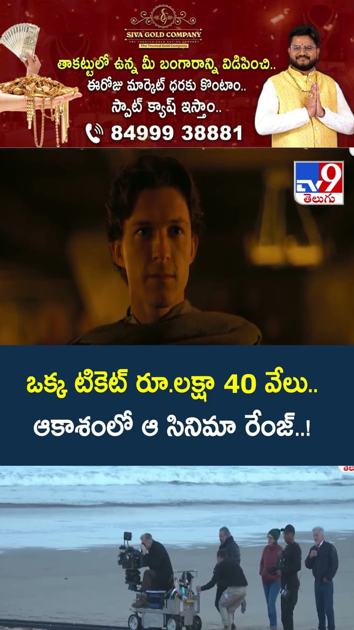 ఒక్క టికెట్ రూ.లక్షా 40 వేలు.. ఆకాశంలో ఆ సినిమా రేంజ్..!