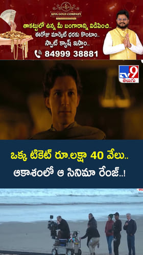 ఒక్క టికెట్ రూ.లక్షా 40 వేలు.. ఆకాశంలో ఆ సినిమా రేంజ్..!